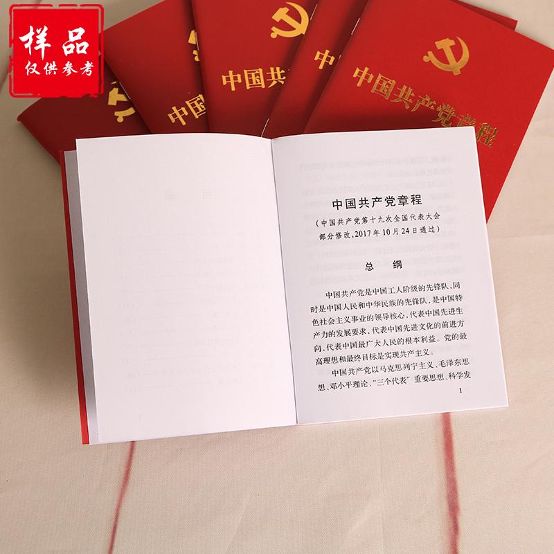 新款中国共产党章程