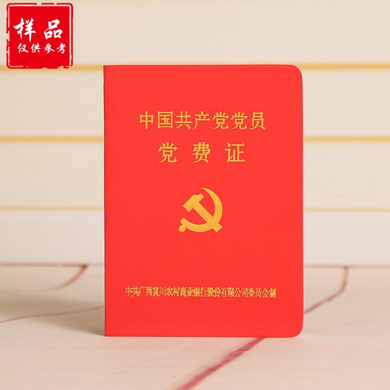 商业银行双色印刷党费证