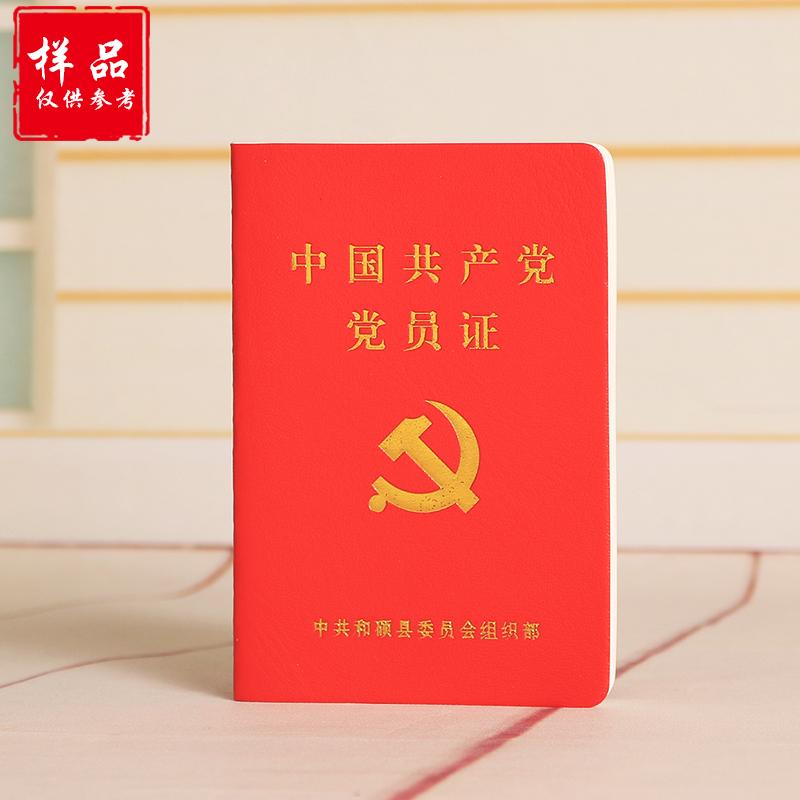 中国共产党党员证