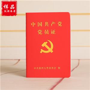 中共常州大学委员会党员证