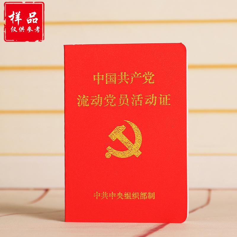 中国共产党流动党员活动正