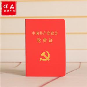 中国共产党党费证