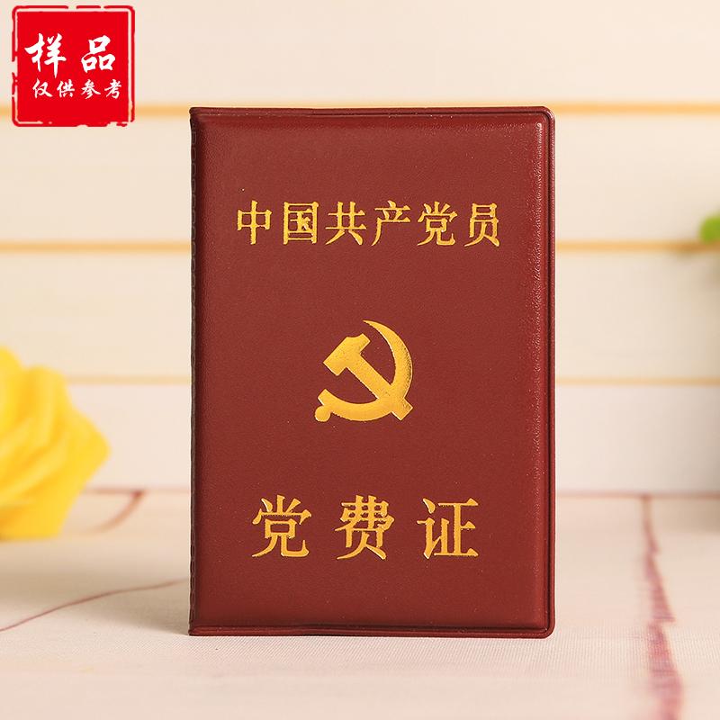 中国共产党党费证